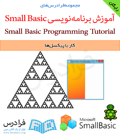 فرادرس آموزشی کار با پیکسل ها در زبان برنامه‌نویسی Microsoft Small Basic