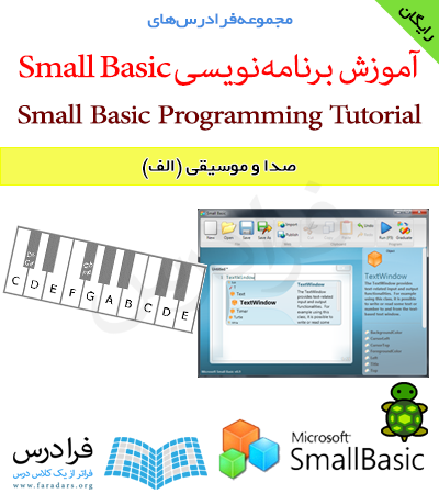 فرادرس آموزشی صدا و موسیقی در زبان برنامه‌نویسی Microsoft Small Basic