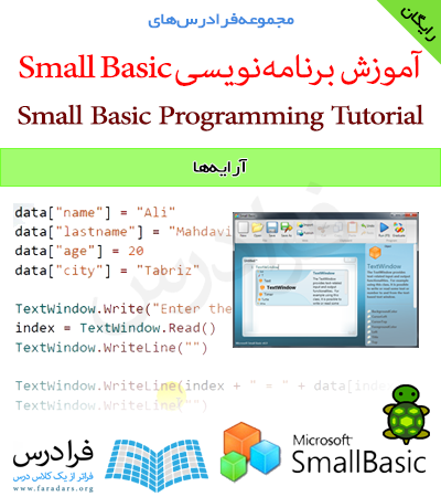 فرادرس آموزشی آرایه ها در زبان برنامه‌نویسی Microsoft Small Basic