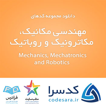 دانلود رایگان کدهای آماده متلب برای مهندسی مکانیک، مکاترونیک و روباتیک