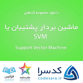 دانلود رایگان کدهای آماده متلب برای ماشین بردار پشتیبان یا SVM