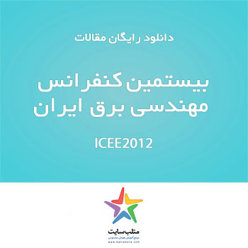 دانلود رایگان مقالات کنفرانس ICEE2012 (سری چهارم)