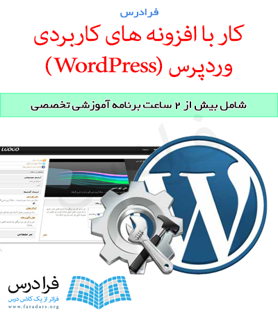فرادرس کار با افزونه های کاربردی وردپرس (WordPress)