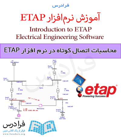 فرادرس محاسبات اتصال کوتاه در نرم افزار ETAP