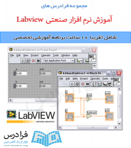 آموزش نرم افزار صنعتی کنترل و مانیتورینگ LabVIEW