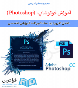 آموزش فوتوشاپ یا Photoshop