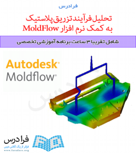 تحلیل فرآیند تزریق پلاستیک به کمک نرم افزار MoldFlow - پیش ثبت نام