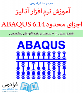 آموزش مقدماتی نرم افزار آنالیز اجزای محدود ABAQUS