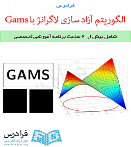 آموزش ارتباط نرم افزارهای GAMS و Matlab 