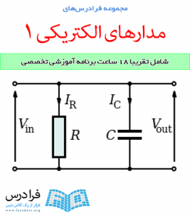 آموزش در حال برنامه ریزی مدارهای الکتریکی ۱