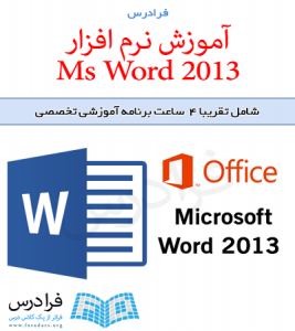آموزش در دست انتشار نرم افزار Ms Word 2013