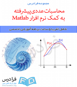 آموزش محاسبات عددی پیشرفته به کمک نرم افزار Matlab