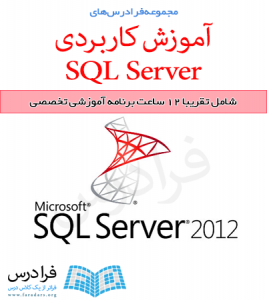 دانلود فایل پاورپوینت مرتبط با فرادرس آموزش کاربردی SQL Server