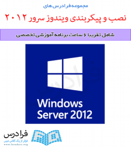 آموزش نصب و پیکربندی ویندوز سرور 2012