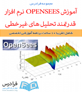 آموزش OPENSEES نرم‌ افزار قدرتمند تحلیل های غیرخطی