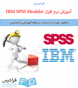 آموزش نرم افزار IBM SPSS Modeler