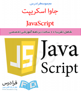 آموزش جاوا اسکریپت - JavaScript
