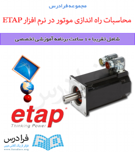 آموزش راه اندازی موتور در نرم افزار ETAP