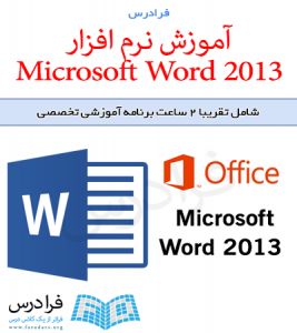 آموزش نرم افزار Ms Word 2013