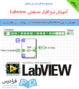 دانلود رایگان معرفی بخش Boolean و Comparison در تولکیت برنامه سازی LabVIEW