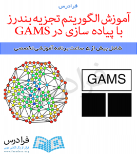 آموزش الگوریتم تجزیه بندرز با پیاده سازی در GAMS