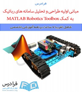 آموزش مبانی اولیه طراحی و تحلیل سامانه های رباتیک به کمک MATLAB Robotics Toolbox