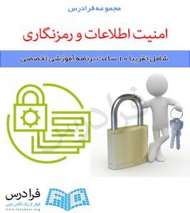 آموزش امنیت اطلاعات و رمزنگاری 