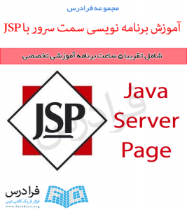 آموزش برنامه نویسی سمت سرور با JSP 