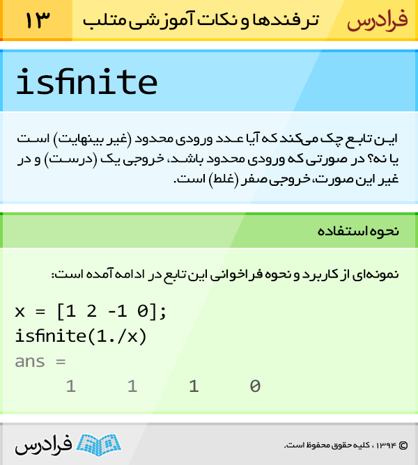 تابع isfinite چک می کند که آیا عدد ورودی محدود (غیر بینهایت) است یا نه؟ درصورتی که ورودی محدود باشد، خروجی یک (درست) و در غیر این صورت، خروجی صفر (غلط) است.