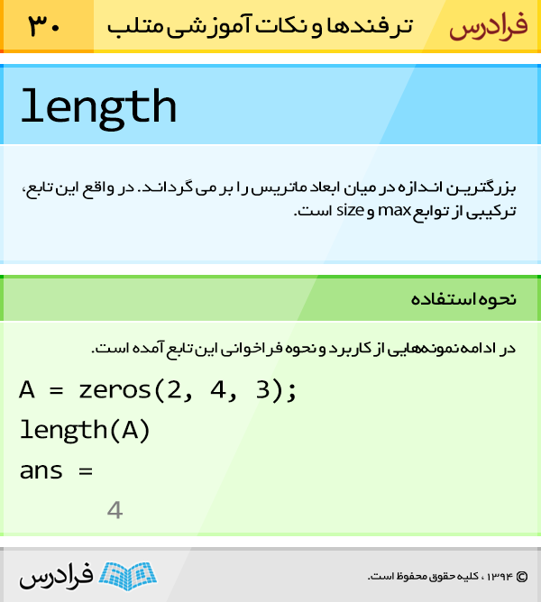 تابع length بزرگترین اندازه در میان ابعاد ماتریس را بر می گرداند. در واقع این تابع، ترکیبی از توابع max و size است.