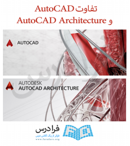 تفاوت AutoCAD و AutoCAD Architecture