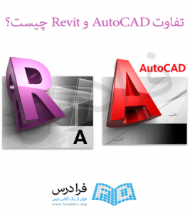 تفاوت AutoCAD و Revit چیست؟