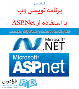 آموزش برنامه نویسی وب با استفاده از ASP.Net
