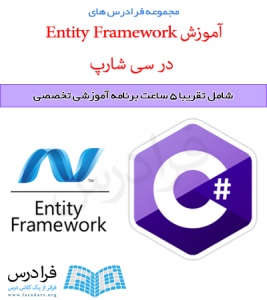 آموزش Entity Framework در سی شارپ