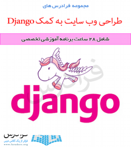 آموزش طراحی وب سایت به کمک Django