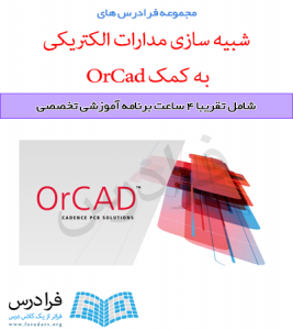 آموزش شبیه سازی مدارات الکتریکی به کمک OrCad