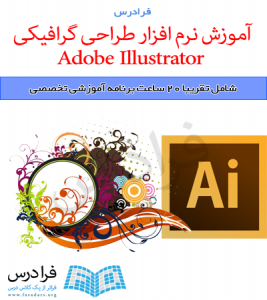 آموزش نرم افزار طراحی گرافیکی Adobe Illustrator