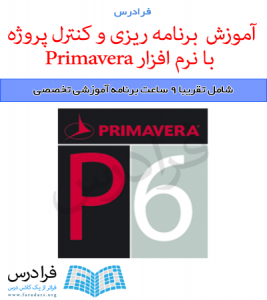 آموزش برنامه ریزی و کنترل پروژه با نرم افزار Primavera