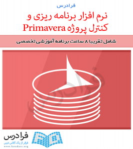 آموزش برنامه ریزی و کنترل پروژه با نرم افزار Primavera