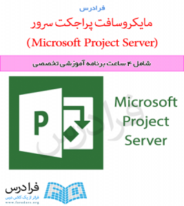 آموزش کاربری حرفه‌ ای مایکروسافت پراجکت سرور (Microsoft Project Server)
