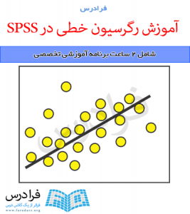 آموزش همبستگی و رگرسیون خطی در SPSS