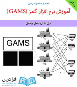 دانلود رایگان آموزش حل مساله حمل و نقل در نرم افزار گمز (GAMS)