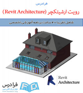 آموزش رویت ارشیتکچر (Revit Architecture)