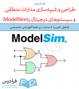 آموزش طراحی و شبیه‌سازی مدارات منطقی و سیستم‌های دیجیتال با ModelSim