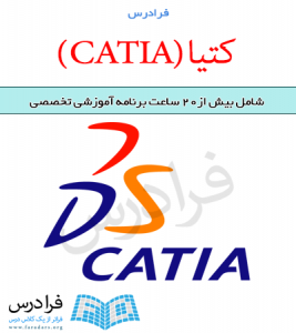 آموزش کتیا (CATIA)