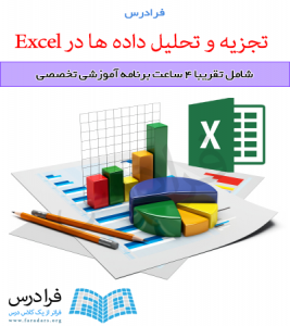 آموزش تجزیه و تحلیل داده ها در Excel