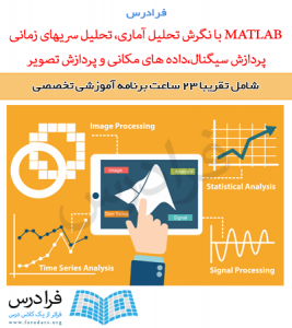 آموزش MATLAB با نگرش تحلیل آماری، تحلیل سری های زمانی، پردازش سیگنال،داده های مکانی و پردازش تصویر
