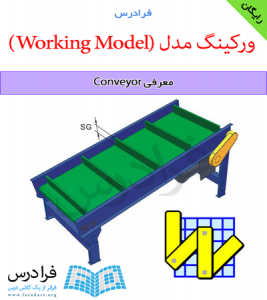 دانلود رایگان آموزش معرفی Conveyor در ورکینگ مدل
