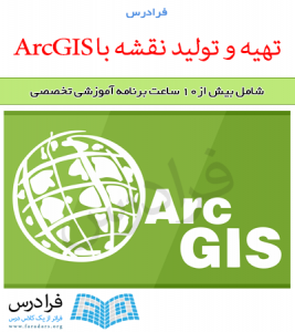آموزش تهیه و تولید نقشه با ArcGIS