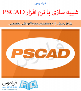 آموزش شبیه سازی با نرم افزار PSCAD